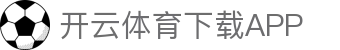 开云·体育（官网）APP下载-KAIYUN SPORTS